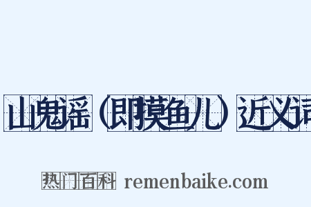 山鬼谣（即摸鱼儿）近义词是什么意思的图片